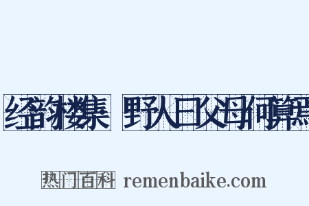 经韵楼集·野人曰父母何算焉是什么意思的图片